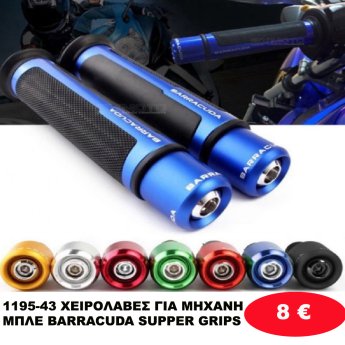 1195-43 ΧΕΙΡΟΛΑΒΕΣ ΓΙΑ ΜΗΧΑΝΗ ΜΠΛΕ BARRACUDA SUPPER GRIPS