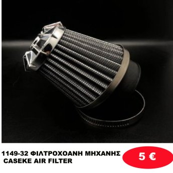 1149-32 ΦΙΛΤΡΟΧΟΑΝΗ ΜΗΧΑΝΗΣ CASEKE AIR FILTER