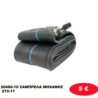 20460-10 ΣΑΜΠΡΕΛΑ ΜΗΧΑΝΗΣ 275-17