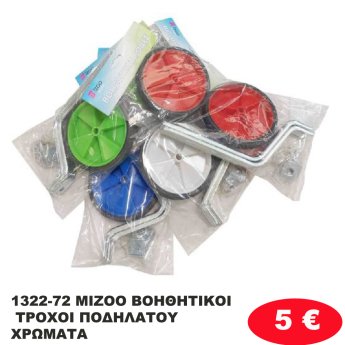 1322-72 MIZOO ΒΟΗΘΗΤΙΚΟΙ ΤΡΟΧΟΙ ΠΟΔΗΛΑΤΟΥ 124 ΧΡΩΜΑΤΑ