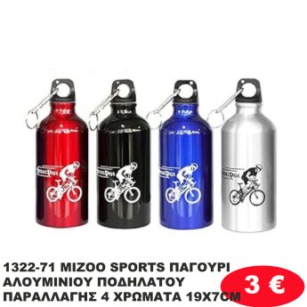 1322-71 MIZOO SPORTS ΠΑΓΟΥΡΙ ΑΛΟΥΜΙΝΙΟΥ ΠΟΔΗΛΑΤΟΥ ΠΑΡΑΛΛΑΓΗΣ 4 ΧΡΩΜΑΤΑ 19X7CM
