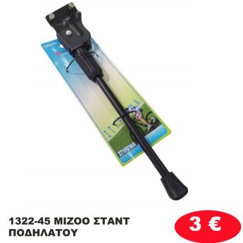 1322-45 MIZOO ΣΤΑΝΤ ΠΟΔΗΛΑΤΟΥ