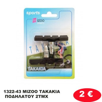 1322-43 MIZOO ΤΑΚΑΚΙΑ ΠΟΔΗΛΑΤΟΥ 2ΤΜΧ