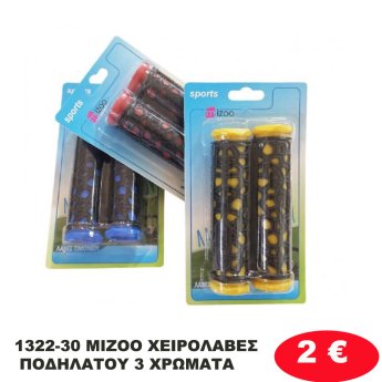 1322-30 MIZOO ΧΕΙΡΟΛΑΒΕΣ ΠΟΔΗΛΑΤΟΥ 3 ΧΡΩΜΑΤΑ