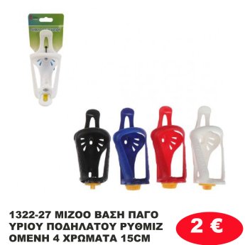 1322-27 MIZOO ΒΑΣΗ ΠΑΓΟΥΡΙΟΥ ΠΟΔΗΛΑΤΟΥ ΡΥΘΜΙΖΟΜΕΝΗ 4 ΧΡΩΜΑΤΑ 15CM