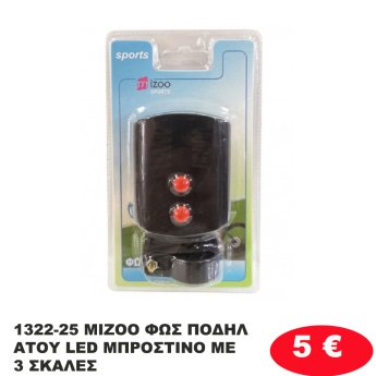 1322-25 MIZOO ΦΩΣ ΠΟΔΗΛΑΤΟΥ LED ΜΠΡΟΣΤΙΝΟ ΜΕ 3 ΣΚΑΛΕΣ