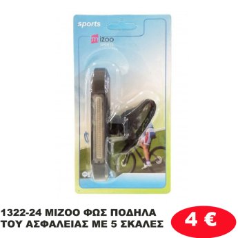 1322-24 MIZOO ΦΩΣ ΠΟΔΗΛΑΤΟΥ ΑΣΦΑΛΕΙΑΣ ΜΕ 5 ΣΚΑΛΕΣ