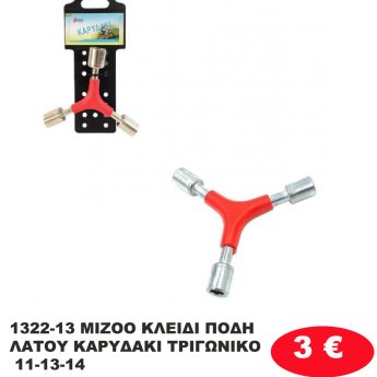1322-13 MIZOO ΚΛΕΙΔΙ ΠΟΔΗΛΑΤΟΥ ΚΑΡΥΔΑΚΙ ΤΡΙΓΩΝΙΚΟ 11-13-14