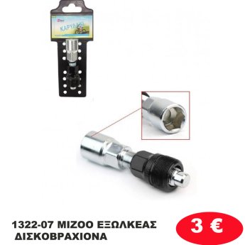1322-07 MIZOO ΕΞΩΛΚΕΑΣ ΔΙΣΚΟΒΡΑΧΙΟΝΑ