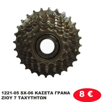 1221-05 SX-06 ΚΑΣΕΤΑ ΓΡΑΝΑΖΙΟΥ 7 ΤΑΧΥΤΗΤΩΝ