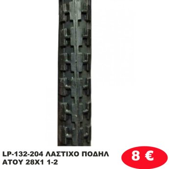 LP-132-204 ΛΑΣΤΙΧΟ ΠΟΔΗΛΑΤΟΥ 28Χ1 1-2