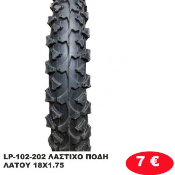 LP-102-202 ΛΑΣΤΙΧΟ ΠΟΔΗΛΑΤΟΥ 18Χ1.75