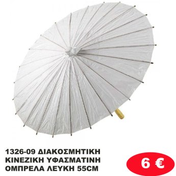 1326-09 ΔΙΑΚΟΣΜΗΤΙΚΗ ΚΙΝΕΖΙΚΗ ΥΦΑΣΜΑΤΙΝΗ ΟΜΠΡΕΛΑ ΛΕΥΚΗ 55CM
