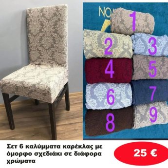 ΣΕΤ 6 καλύμματα καρέκλας με σχέδιο μπαροκ σε διάφορα χρώματα