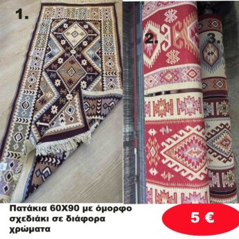 Πατάκια 60Χ90 με σχέδιο σε διάφορα χρώματα