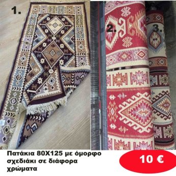 Πατάκια 80Χ125 με σχέδιο σε διάφορα χρώματα