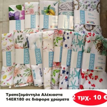 Πακέτο με 2 τμχ. Αλέκιαστα Τραπεζομάντηλα 140Χ180 σε διάφορα χρώματα