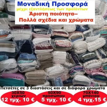 Πακέτο Πετσέτες σε 3 διαστάσεις και σε διάφορα χρώματα από