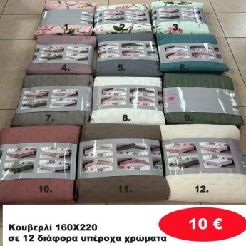 Κουβερλί 160Χ220 σε διάφορα χρώματα