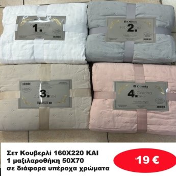 Σετ Κουβερλί  160Χ200 με 1 μαξιλαροθήκη 50Χ70 σε διάφορα χρώματα