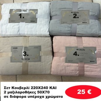 Σετ Κουβερλί  220Χ240 με 2 μαξιλαροθήκες 50Χ70 σε διάφορα χρώματα