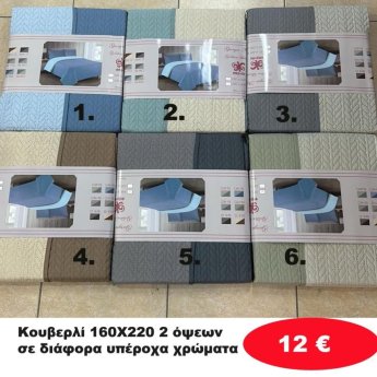 Κουβερλί 160Χ220 2 όψεων σε διάφορα χρώματα