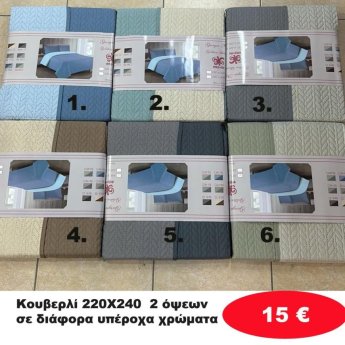 Κουβερλί 220Χ240 2 όψεων σε διάφορα χρώματα