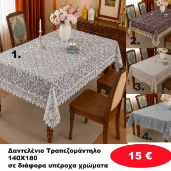 Δαντελένιο Τραπεζομάντηλο 140Χ180 σε διάφορα χρώματα