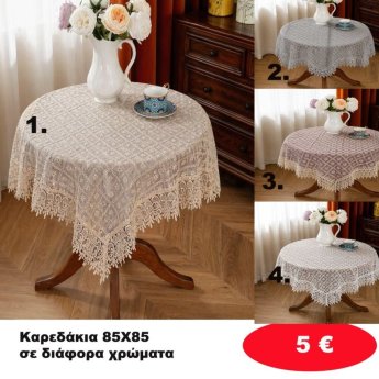 Καρεδάκια 85Χ85 σε διάφορα χρώματα