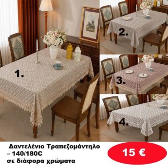 Δαντελένιο Τραπεζομάντηλο 140Χ180 σε διάφορα χρώματα