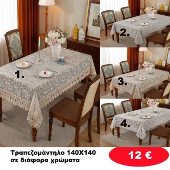 Δαντελένιο Τραπεζομάντηλο 140Χ140 σε διάφορα χρώματα
