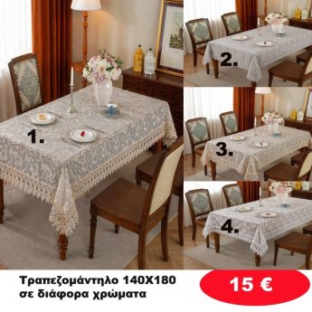 Δαντελένιο Τραπεζομάντηλο 140Χ180 σε διάφορα χρώματα