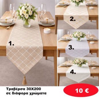 Τραβέρσα 30Χ200 σε διάφορα χρώματα
