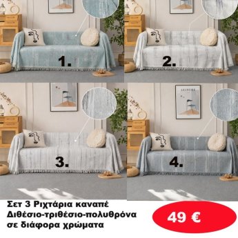 Σετ 3 Ριχτάρια καναπέ Διθέσιο-Τριθέσιο-Πολυθρόνα σε διάφορα χρώματα