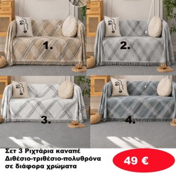 Σετ 3 Ριχτάρια καναπέ Διθέσιο-Τριθέσιο-Πολυθρόνα σε διάφορα χρώματα