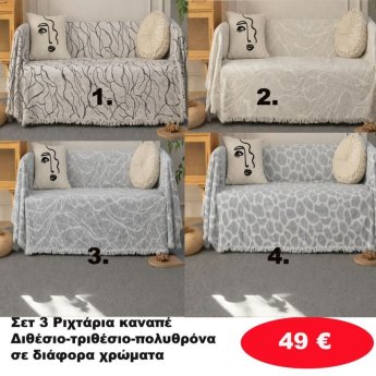 Σετ 3 Ριχτάρια καναπέ Διθέσιο-Τριθέσιο-Πολυθρόνα σε διάφορα χρώματα