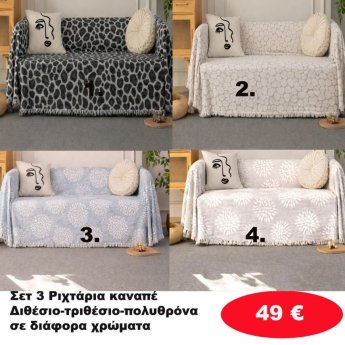 Σετ 3 Ριχτάρια καναπέ Διθέσιο-Τριθέσιο-Πολυθρόνα σε διάφορα χρώματα