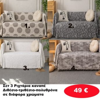 Σετ 3 Ριχτάρια καναπέ Διθέσιο-Τριθέσιο-Πολυθρόνα σε διάφορα χρώματα