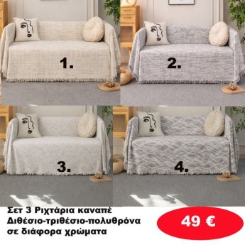 Σετ 3 Ριχτάρια καναπέ Διθέσιο-Τριθέσιο-Πολυθρόνα σε διάφορα χρώματα