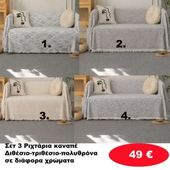 Σετ 3 Ριχτάρια καναπέ Διθέσιο-Τριθέσιο-Πολυθρόνα σε διάφορα χρώματα