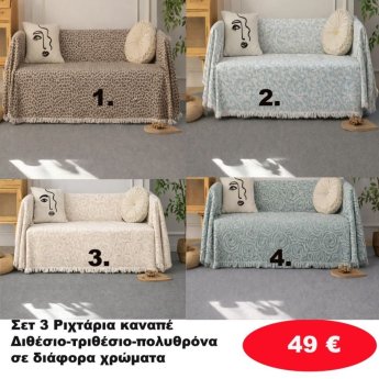 Σετ 3 Ριχτάρια καναπέ Διθέσιο-Τριθέσιο-Πολυθρόνα σε διάφορα χρώματα