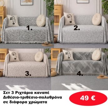 Σετ 3 Ριχτάρια καναπέ Διθέσιο-Τριθέσιο-Πολυθρόνα σε διάφορα χρώματα