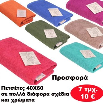 Πακέτο με 7 τμχ.  Πετσέτες 40Χ60 σε πολλά διάφορα σχέδια και χρώματα