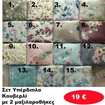 Σετ 1 Υπερδιπλο Κουβερλι με 2 Μαξιλαροθήκες σε υπέροχα χρώματα
