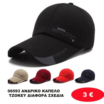 06593 ΑΝΔΡΙΚΟ ΚΑΠΕΛΟ ΤΖΟΚΕΥ ΔΙΑΦΟΡΑ ΣΧΕΔΙΑ