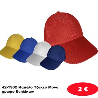 42-1902 Καπέλο Τζόκευ Μονόχρωμο Ενηλίκων