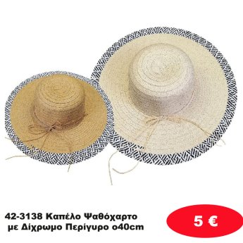 42-3138 Καπέλο Ψαθόχαρτο με Δίχρωμο Περίγυρο o40cm