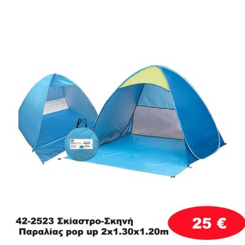 42-2523 Σκίαστρο-Σκηνή Παραλίας pop up 2x1.30x1.20m