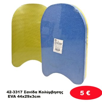 42-3317 Σανίδα Κολύμβησης EVA 44x29x3cm