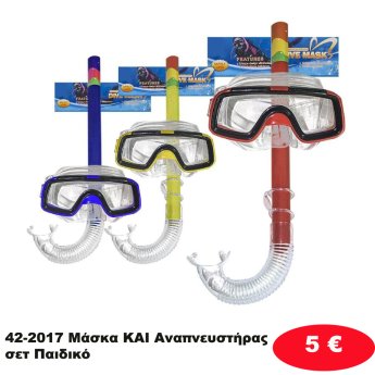 42-2017 Μάσκα KAI Αναπνευστήρας σετ Παιδικό